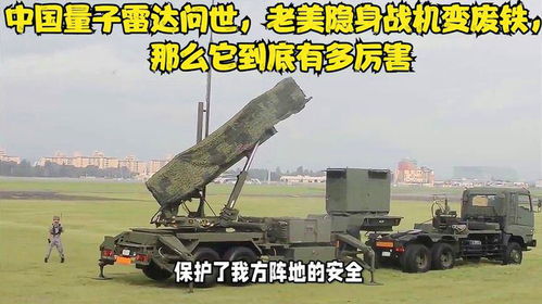 中国量子雷达问世 让美军隐身战机成为“废铁”，它到底有多厉害？